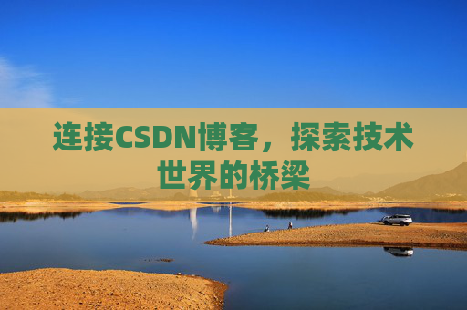 连接CSDN博客，探索技术世界的桥梁